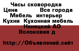 Часы-сковородка › Цена ­ 2 500 - Все города Мебель, интерьер » Кухни. Кухонная мебель   . Ненецкий АО,Волоковая д.